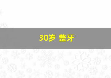 30岁 整牙